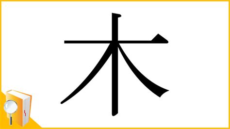 木 漢字|部首が木「き」の漢字一覧